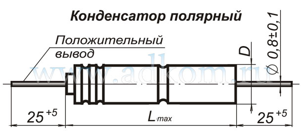 Конденсатор К50-15 полярный, чертеж