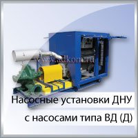 Насосные агрегаты ДНУ c насосами типа ВД (Д)