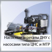 Насосные агрегаты ДНУ c насосами типа ЦНС и МТР