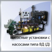 Насосный агрегат c насосами типа ВД (Д)