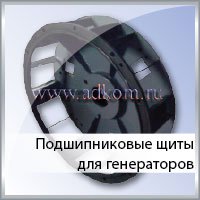 Подшипниковые щиты для генераторов