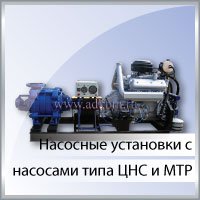 Насосные установки c насосами типа ЦНС и МТР