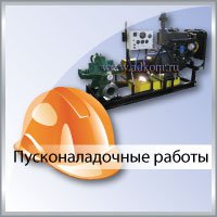 Пусконаладочные работы