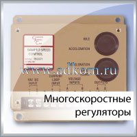 Многоскоростные регуляторы