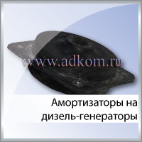Амортизаторы на дизель-генераторы