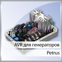 AVR для генераторов Petrus