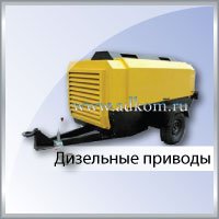 Дизельные приводы