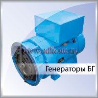 Синхронный генератор БГ