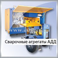Сварочные агрегаты АДД