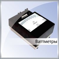 Ваттметры