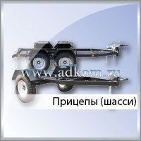 Прицепы (шасси)