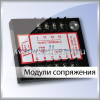 Модули сопряжения