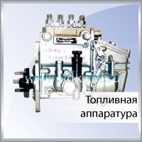 Топливная аппаратура