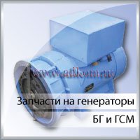 Запчасти для генераторов БГ и ГСМ