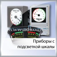 Приборы с подсветкой шкалы