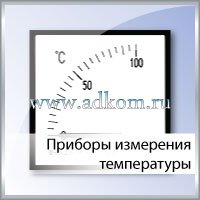 Приборы измерения температуры