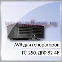БРН для генераторов ГС-250, ДГФ 82-4Б