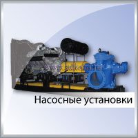Насосные установки