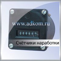 Счётчики наработки