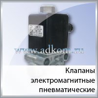 Клапаны электромагнитные пневматические