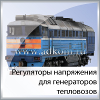 Регуляторы напряжения для генераторов тепловозов