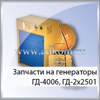 Запчасти для ремонта сварочных генераторов