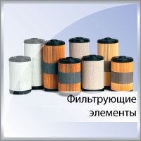 Фильтрующие элементы