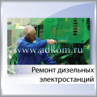 Ремонт дизель-генераторов