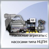 Насосные агрегаты c насосами типа НЦПН