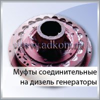 Муфта соединительная генератора