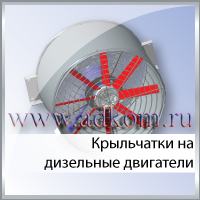Крыльчатка охлаждения двигателя