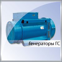Генератор синхронный ГС