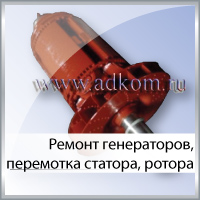 Ремонт генераторов, перемотка статора, ротора