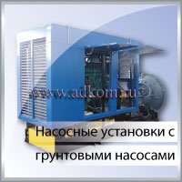 Насосные установки c грунтовыми насосами