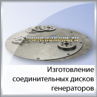 Изготовление соединительных дисков генераторов (Coupling disc plates SAE)