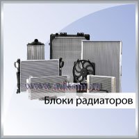 Блоки радиаторов