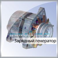 Зарядный генератор 