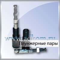 Плунжерные пары