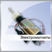 Электромагнит ЭМ