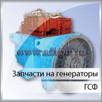 Запчасти для генераторов ГСФ