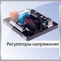 Автоматические регуляторы напряжения