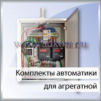 Автоматика для помещения дизельной