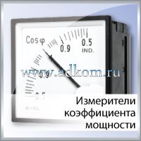 Измерители коэффициента мощности