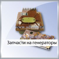 Запчасти для генераторов