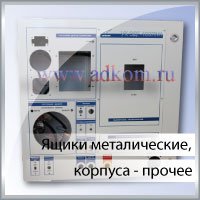 Ящики металические, корпуса - прочее