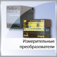 Измерительные преобразователи