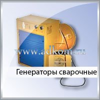 Генераторы сварочные
