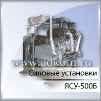 Силовые установки ЯСУ-500Б