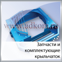 Запчасти и комплектующие крыльчаток