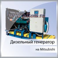 Дизельный генератор на Mitsubishi